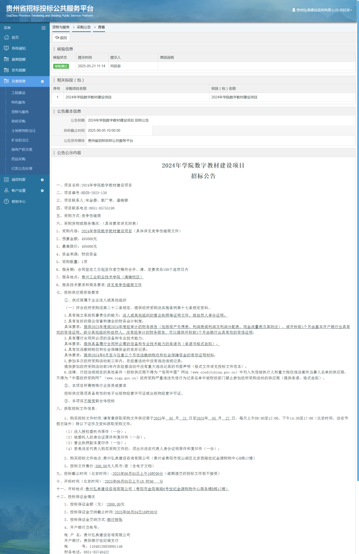 货物与服务项目采购公告查看 _ 贵州招标投标公共服务平台
