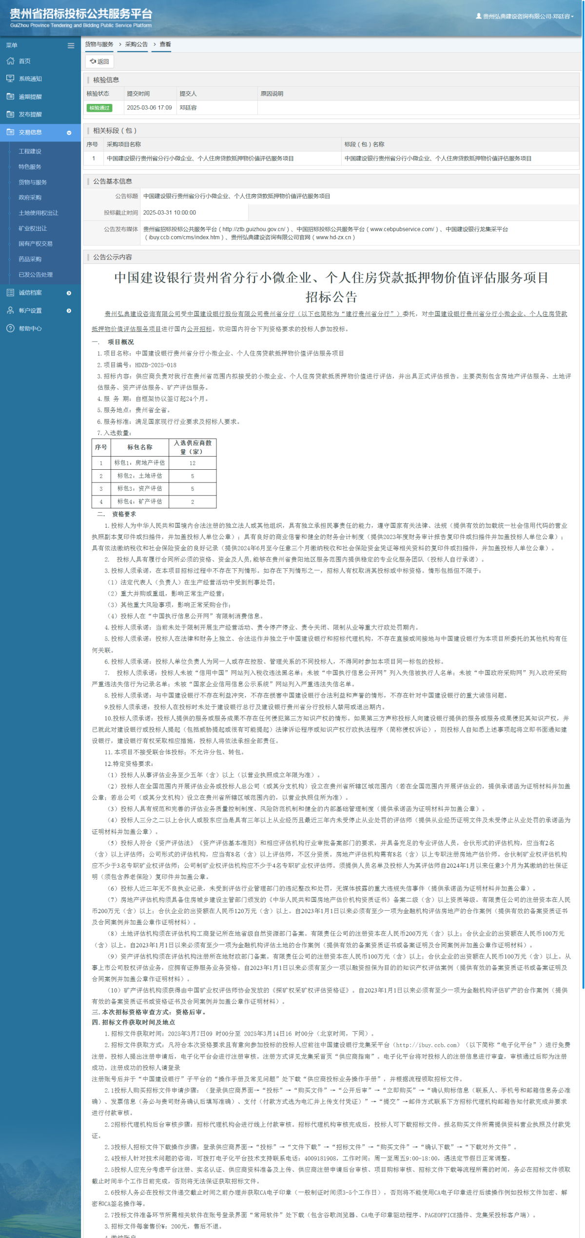 货物与服务项目采购公告查看 _ 贵州招标投标公共服务平台