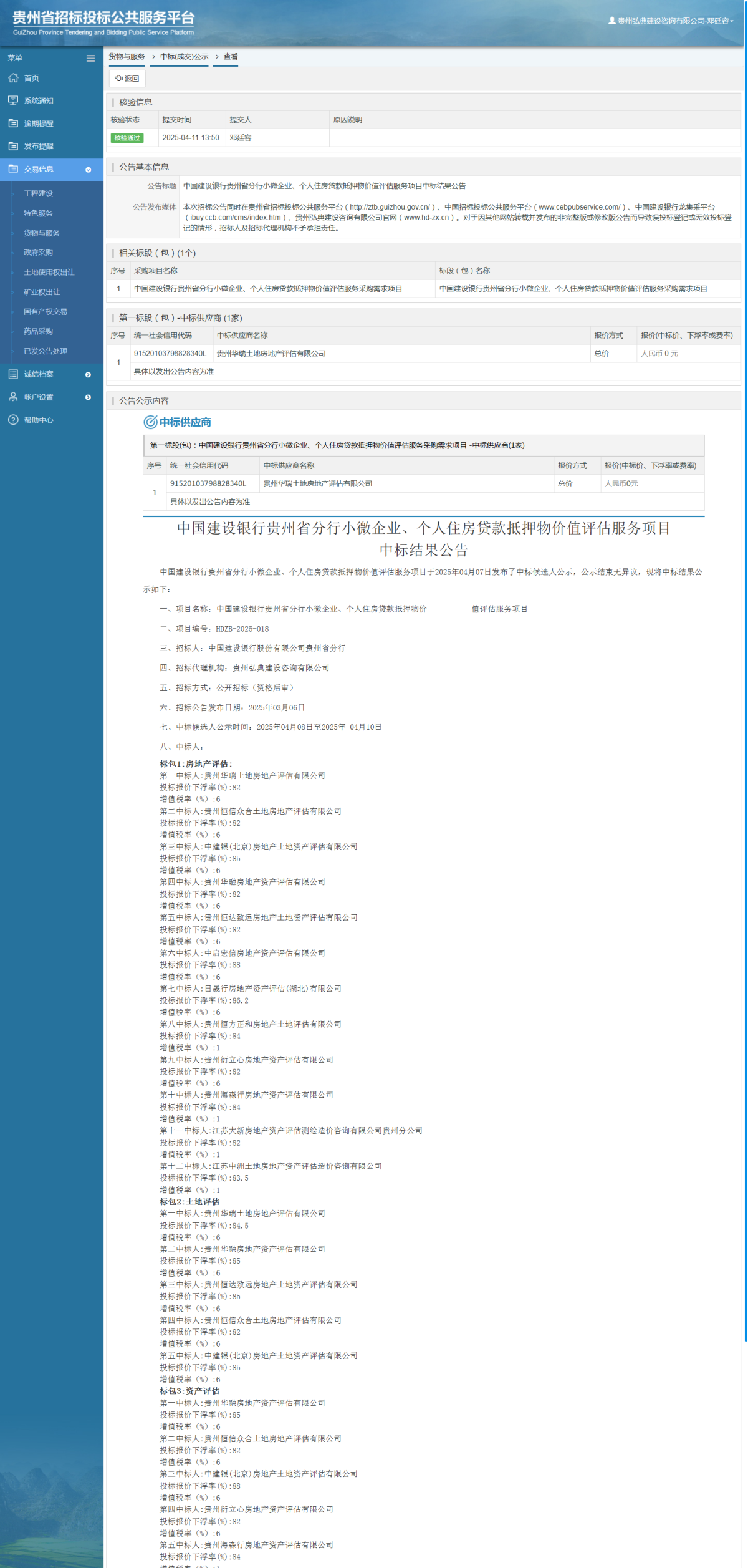货物与服务项目中标公示查看 _ 贵州招标投标公共服务平台