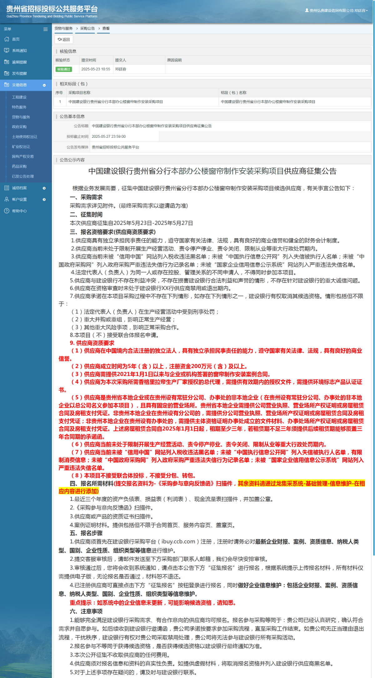 货物与服务项目采购公告查看 _ 贵州招标投标公共服务平台