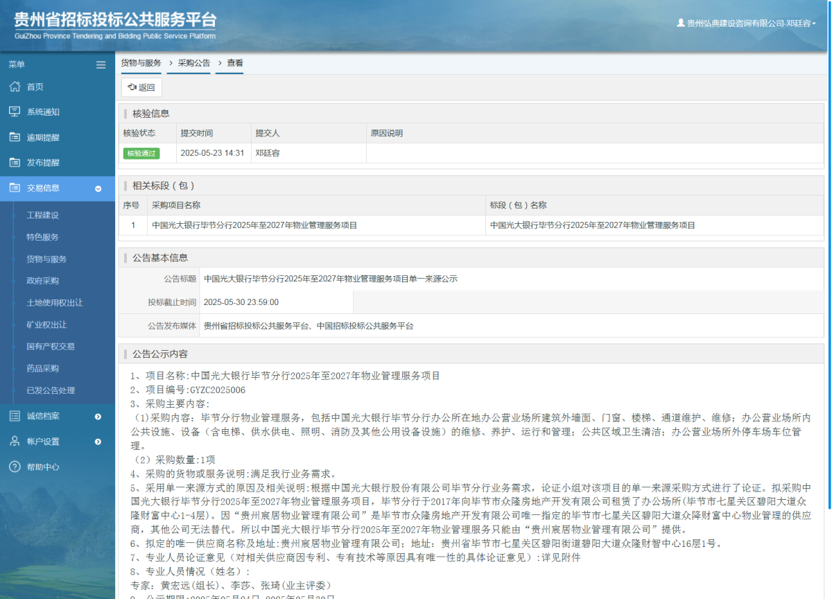 货物与服务项目采购公告查看 _ 贵州招标投标公共服务平台