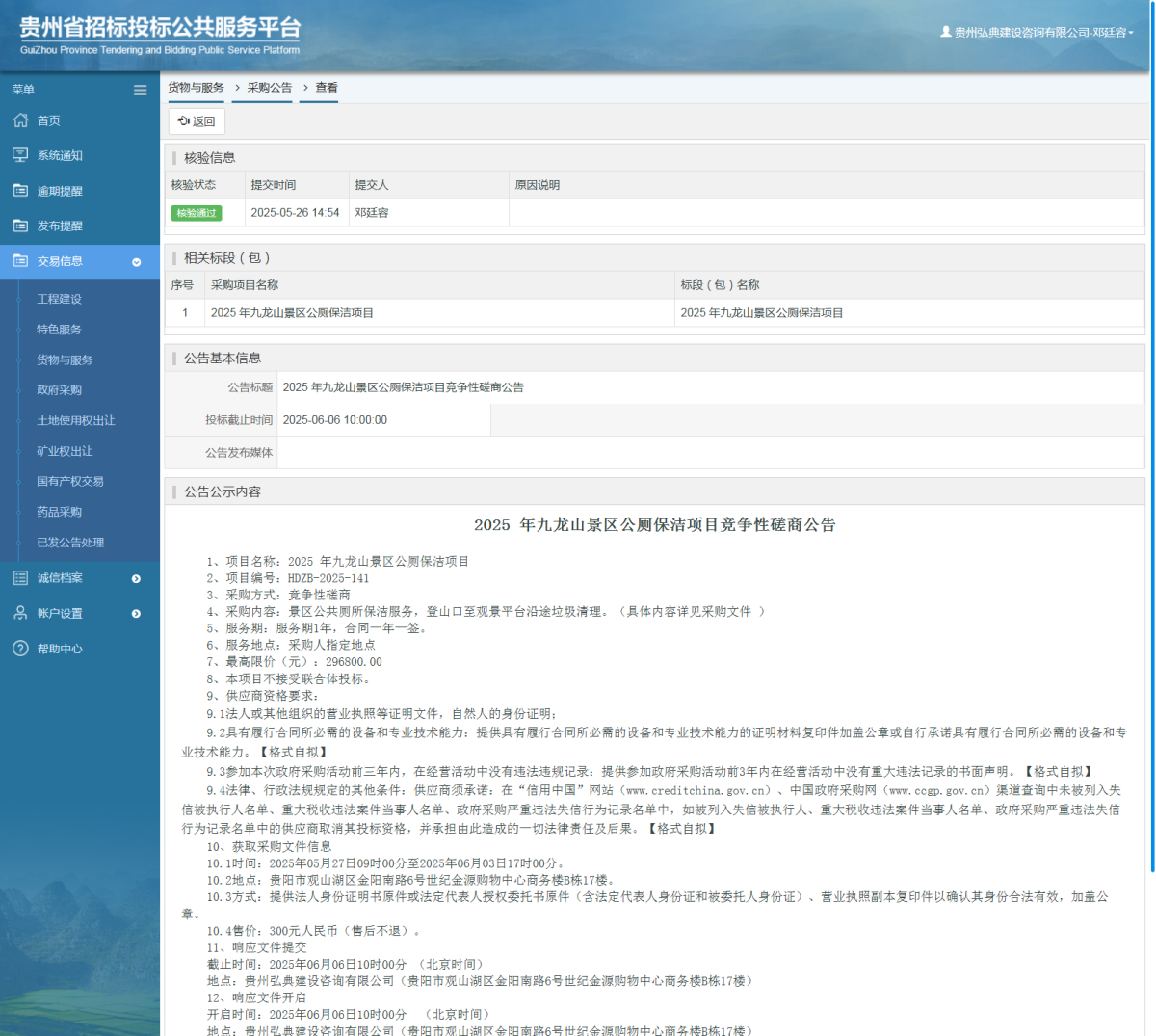 货物与服务项目采购公告查看 _ 贵州招标投标公共服务平台