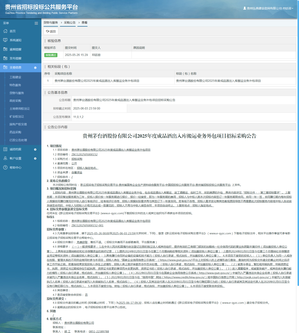 货物与服务项目采购公告查看 _ 贵州招标投标公共服务平台