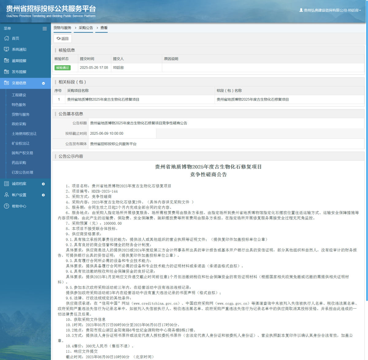货物与服务项目采购公告查看 _ 贵州招标投标公共服务平台