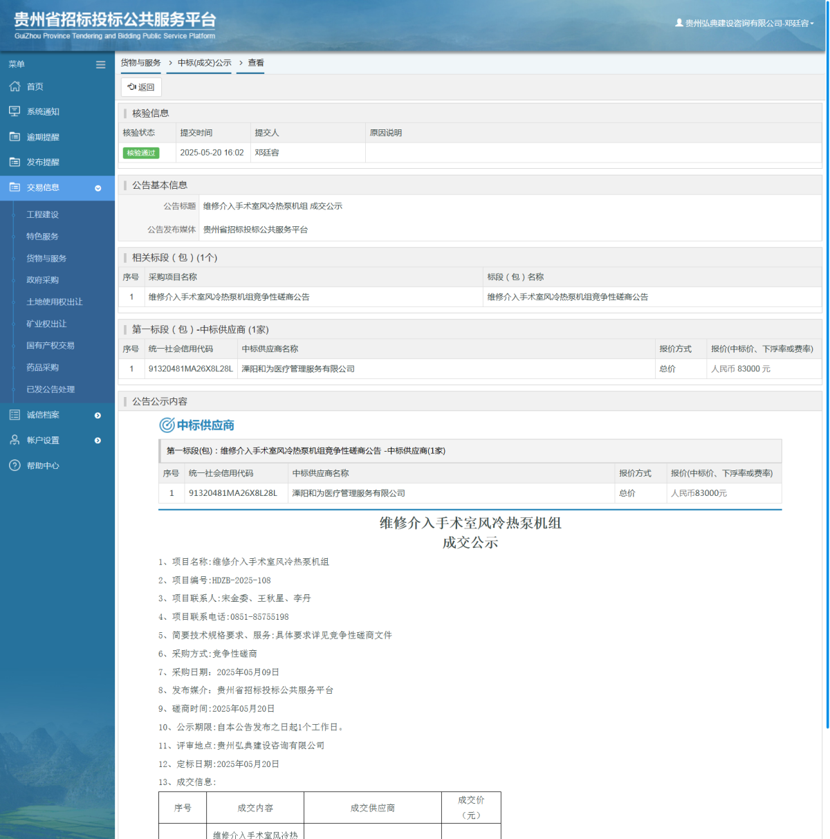 货物与服务项目中标公示查看 _ 贵州招标投标公共服务平台