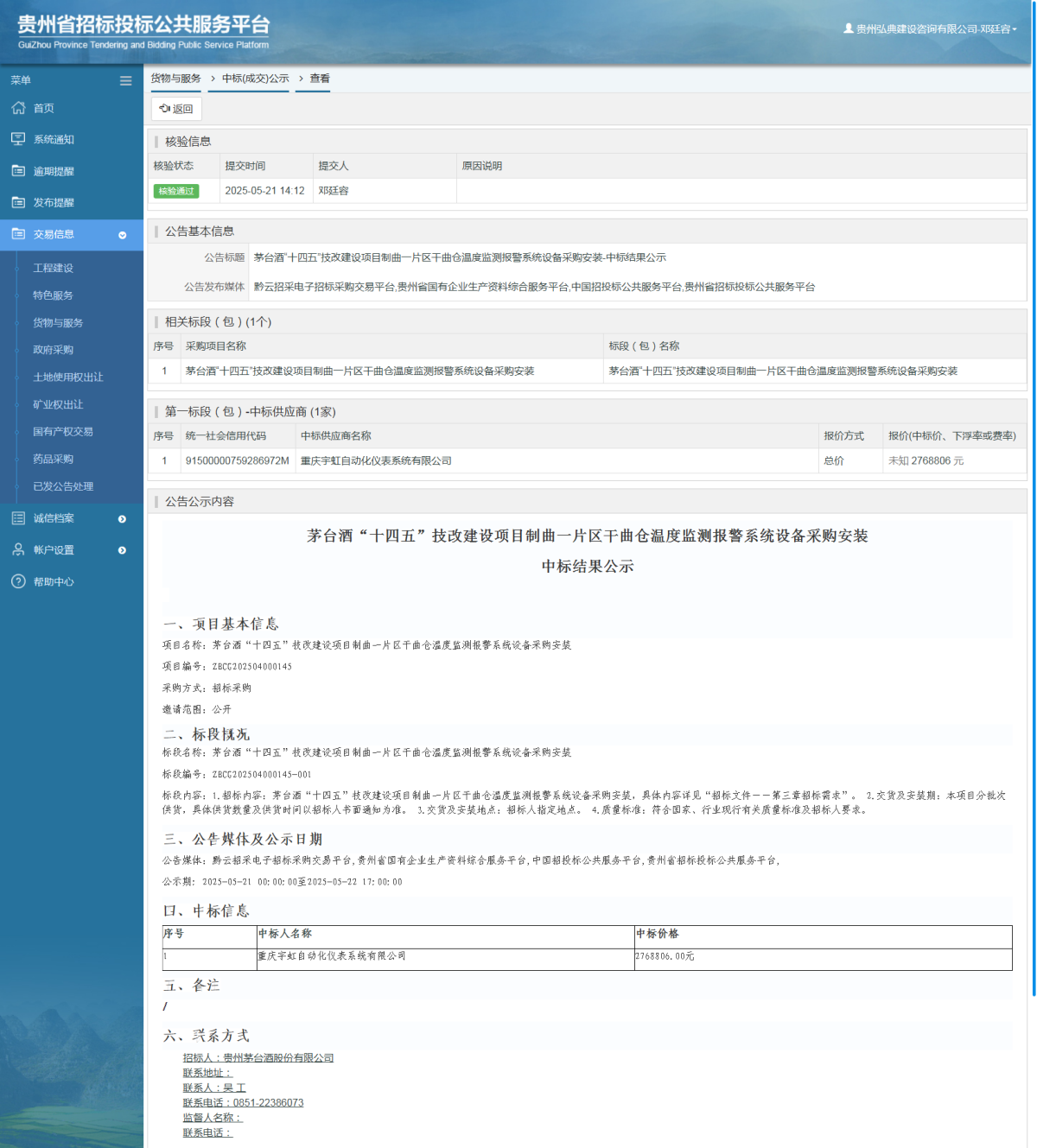 货物与服务项目中标公示查看 _ 贵州招标投标公共服务平台