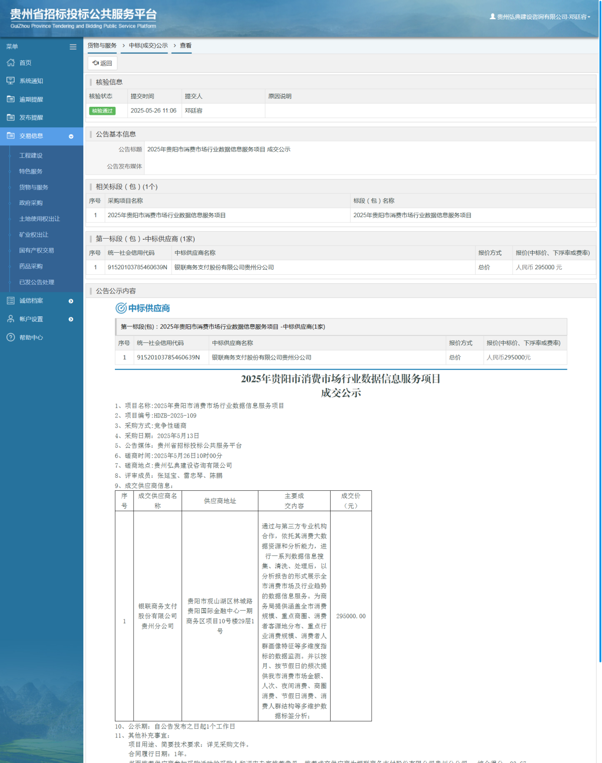 货物与服务项目中标公示查看 _ 贵州招标投标公共服务平台