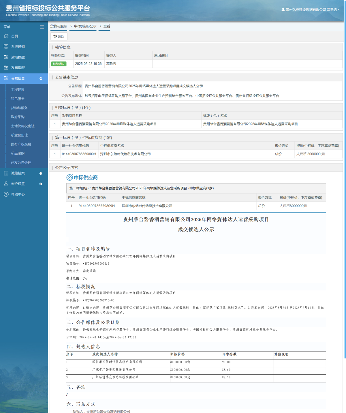 货物与服务项目中标公示查看 _ 贵州招标投标公共服务平台