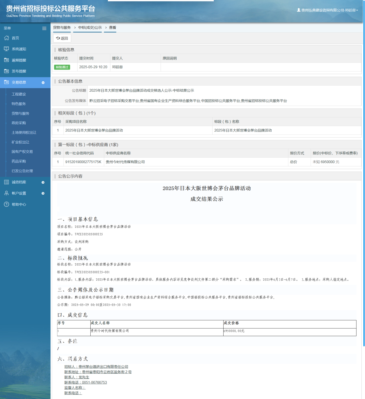 货物与服务项目中标公示查看 _ 贵州招标投标公共服务平台