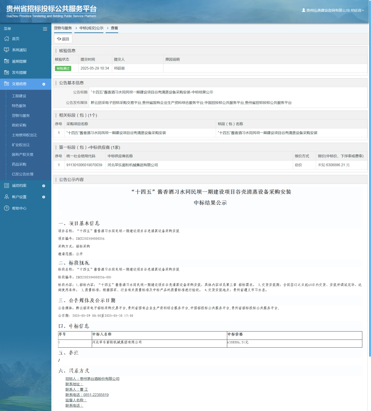 货物与服务项目中标公示查看 _ 贵州招标投标公共服务平台