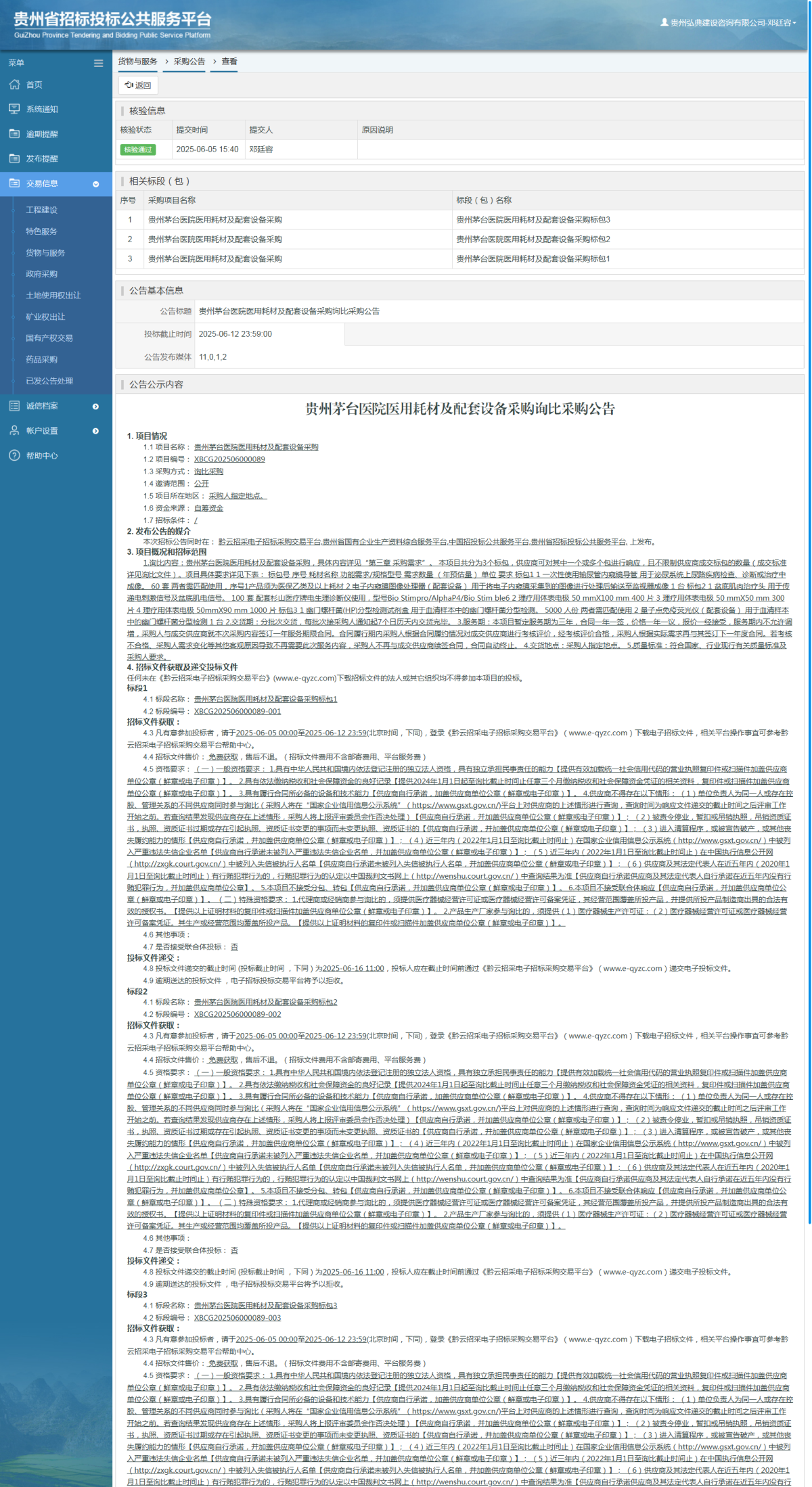 货物与服务项目采购公告查看 _ 贵州招标投标公共服务平台