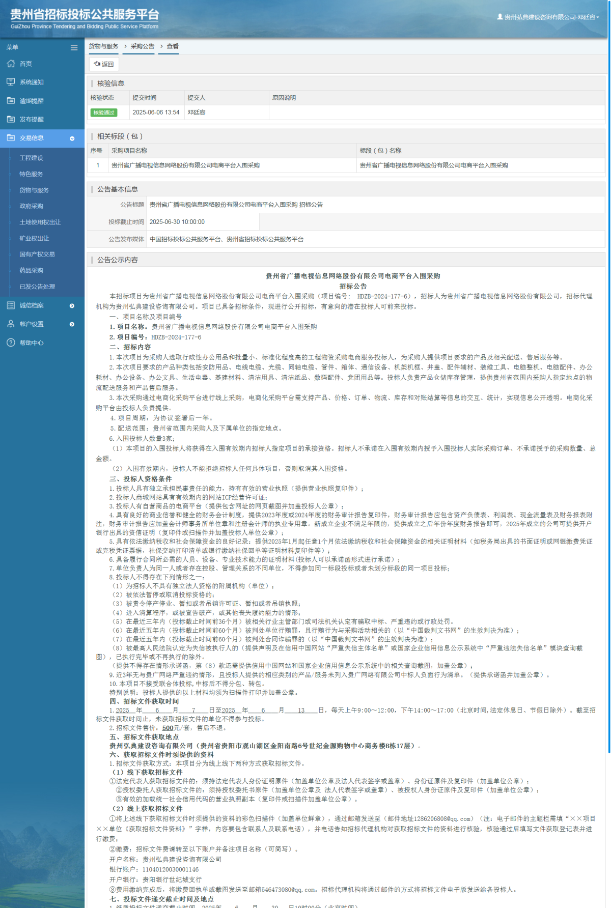 货物与服务项目采购公告查看 _ 贵州招标投标公共服务平台