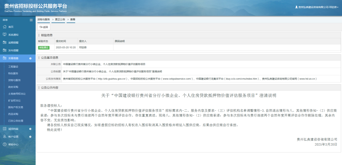 货物与服务项目更正公告查看 _ 贵州招标投标公共服务平台