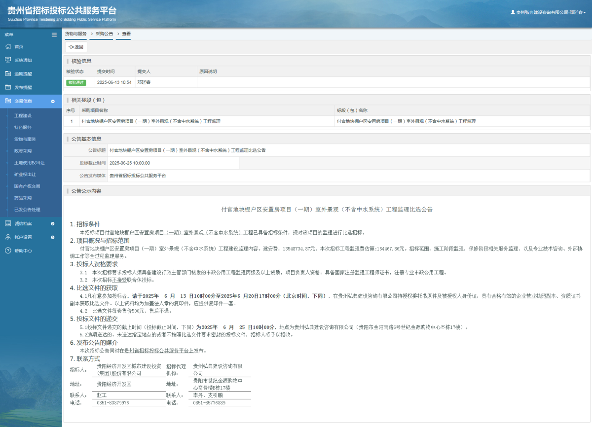 货物与服务项目采购公告查看 _ 贵州招标投标公共服务平台
