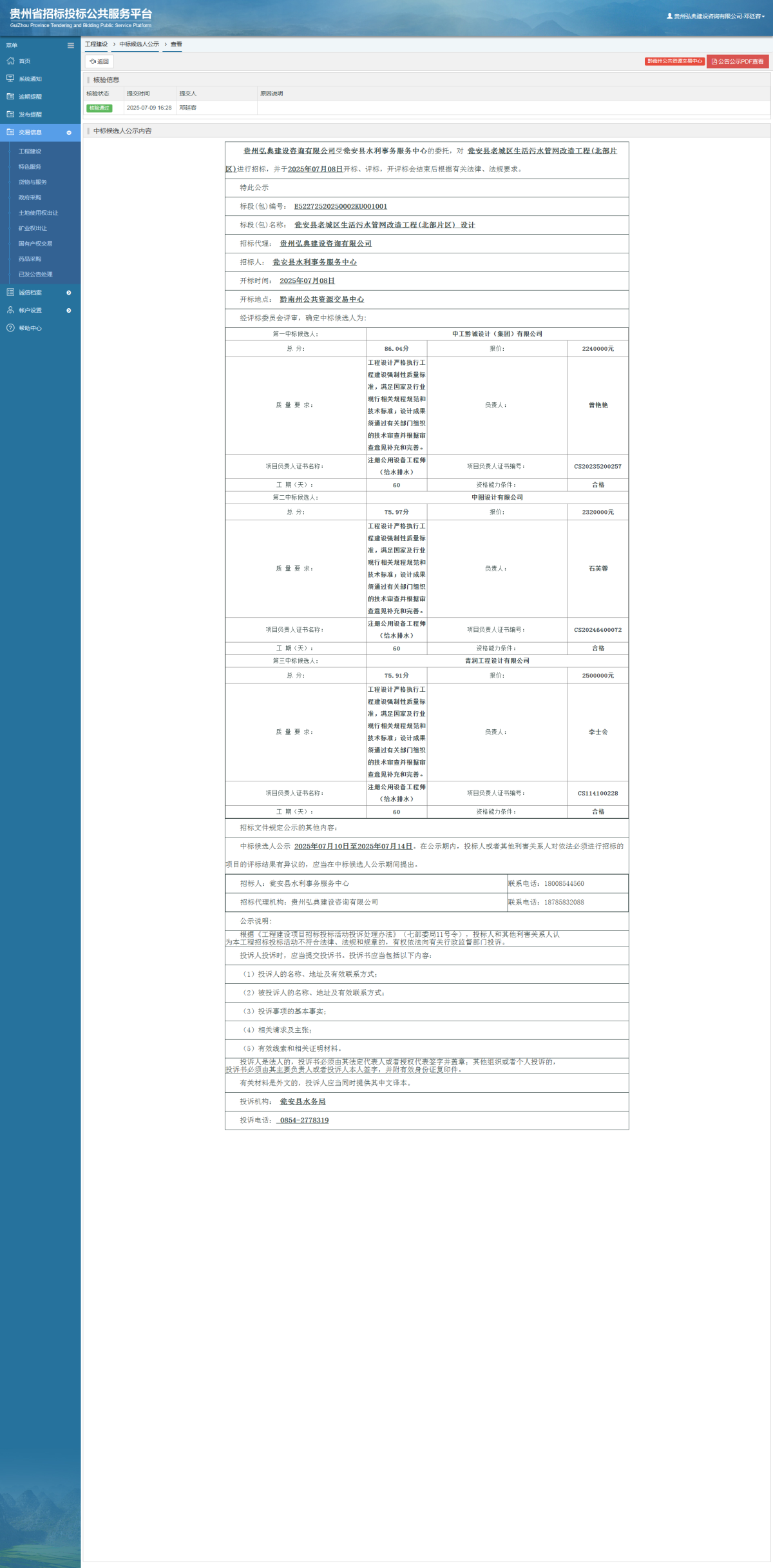 工程建设中标候选人公示查看 _ 贵州招标投标公共服务平台