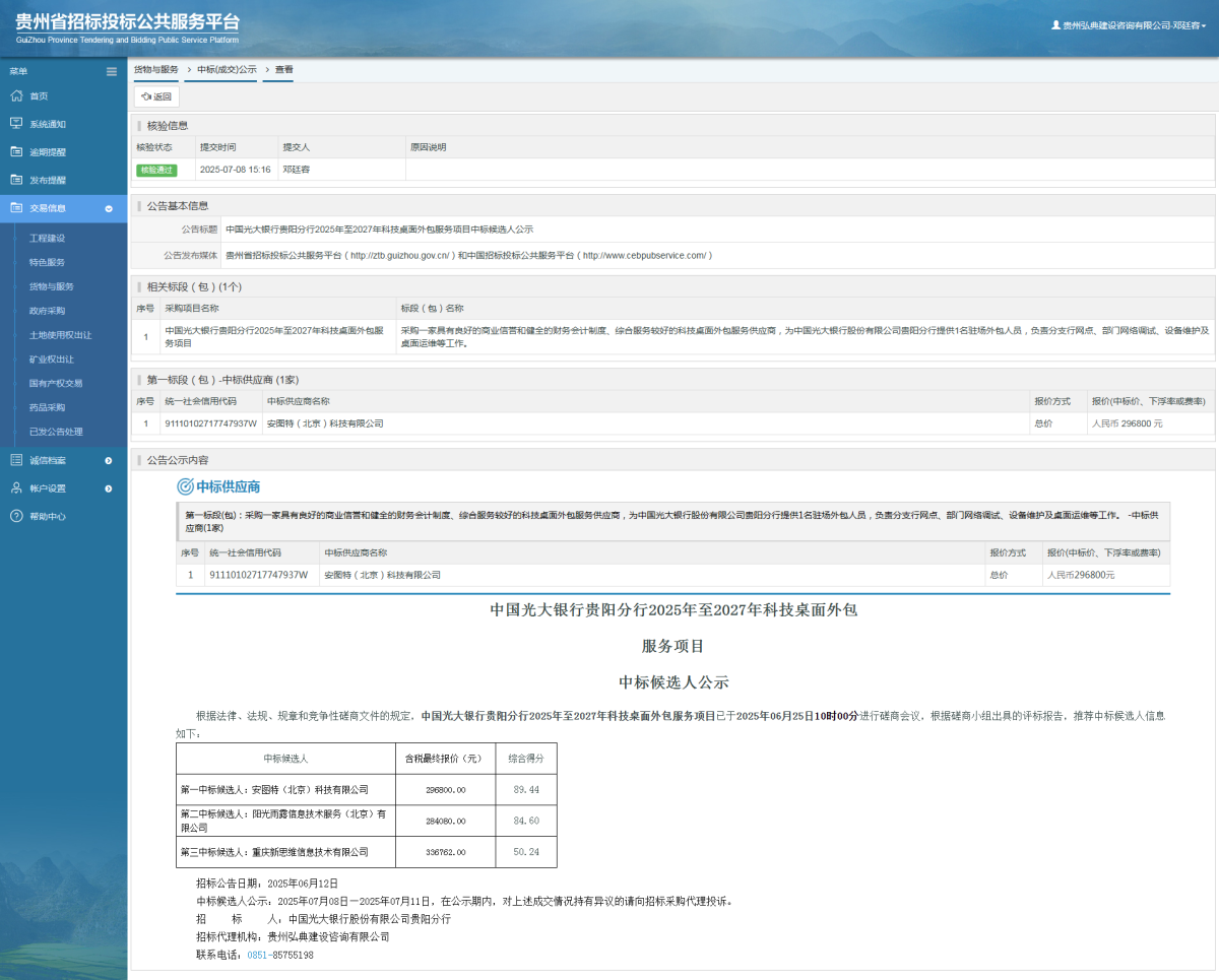 货物与服务项目中标公示查看 _ 贵州招标投标公共服务平台