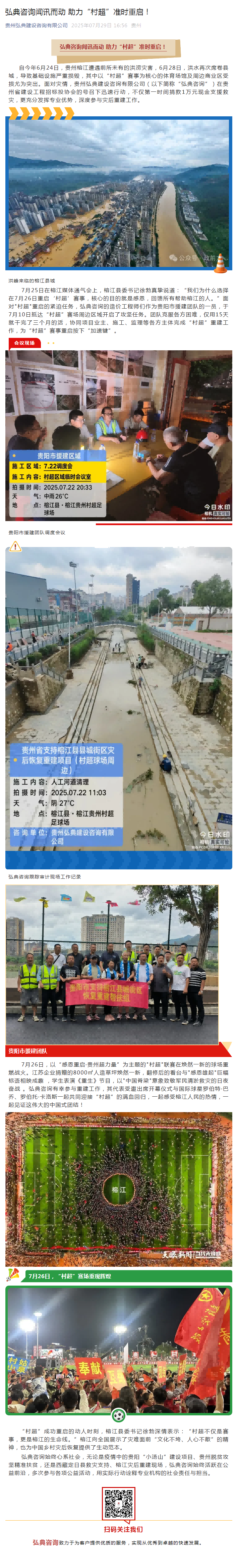 弘典咨询闻讯而动 助力“村超”准时重启！(1)(1)