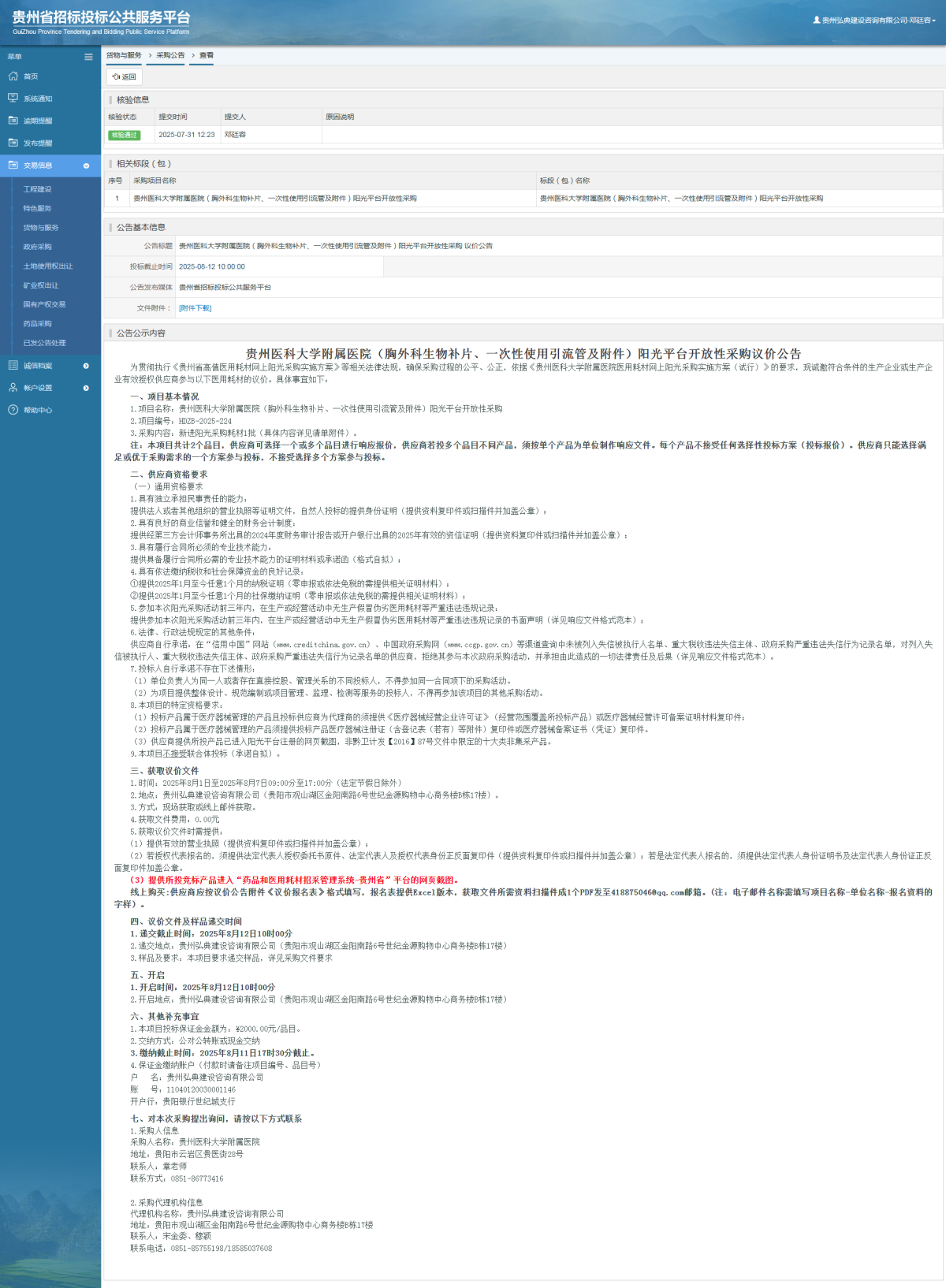 货物与服务项目采购公告查看 _ 贵州招标投标公共服务平台