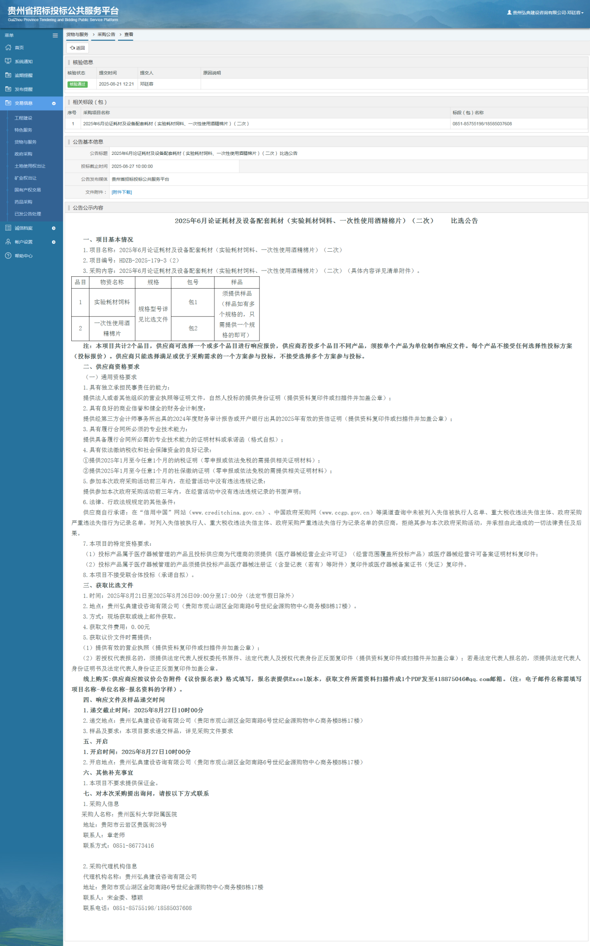 货物与服务项目采购公告查看 _ 贵州招标投标公共服务平台