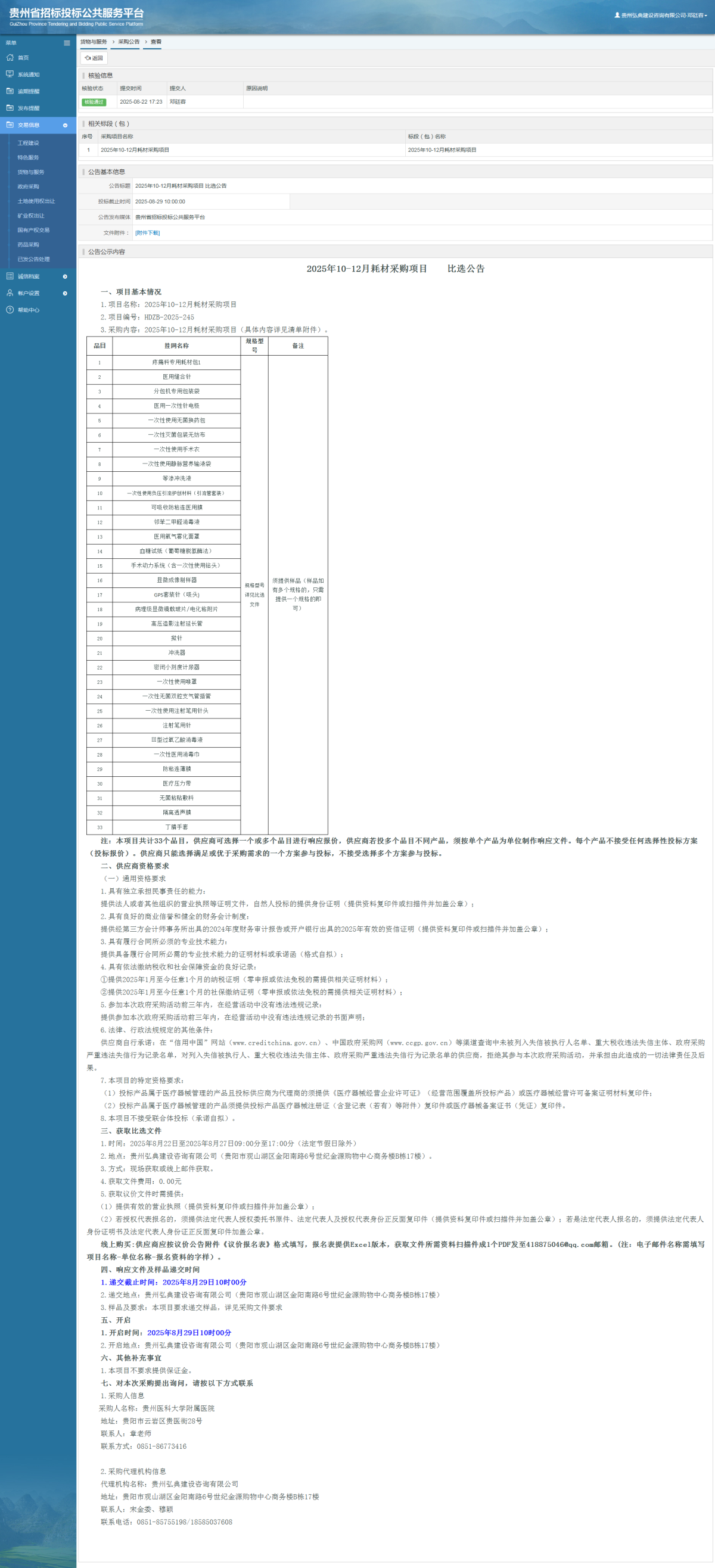 货物与服务项目采购公告查看 _ 贵州招标投标公共服务平台