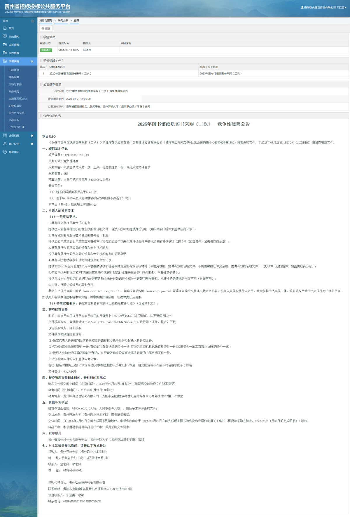 货物与服务项目采购公告查看 _ 贵州招标投标公共服务平台