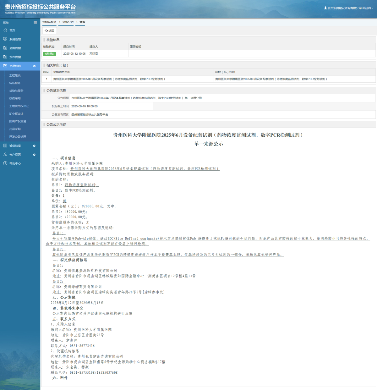 货物与服务项目采购公告查看 _ 贵州招标投标公共服务平台
