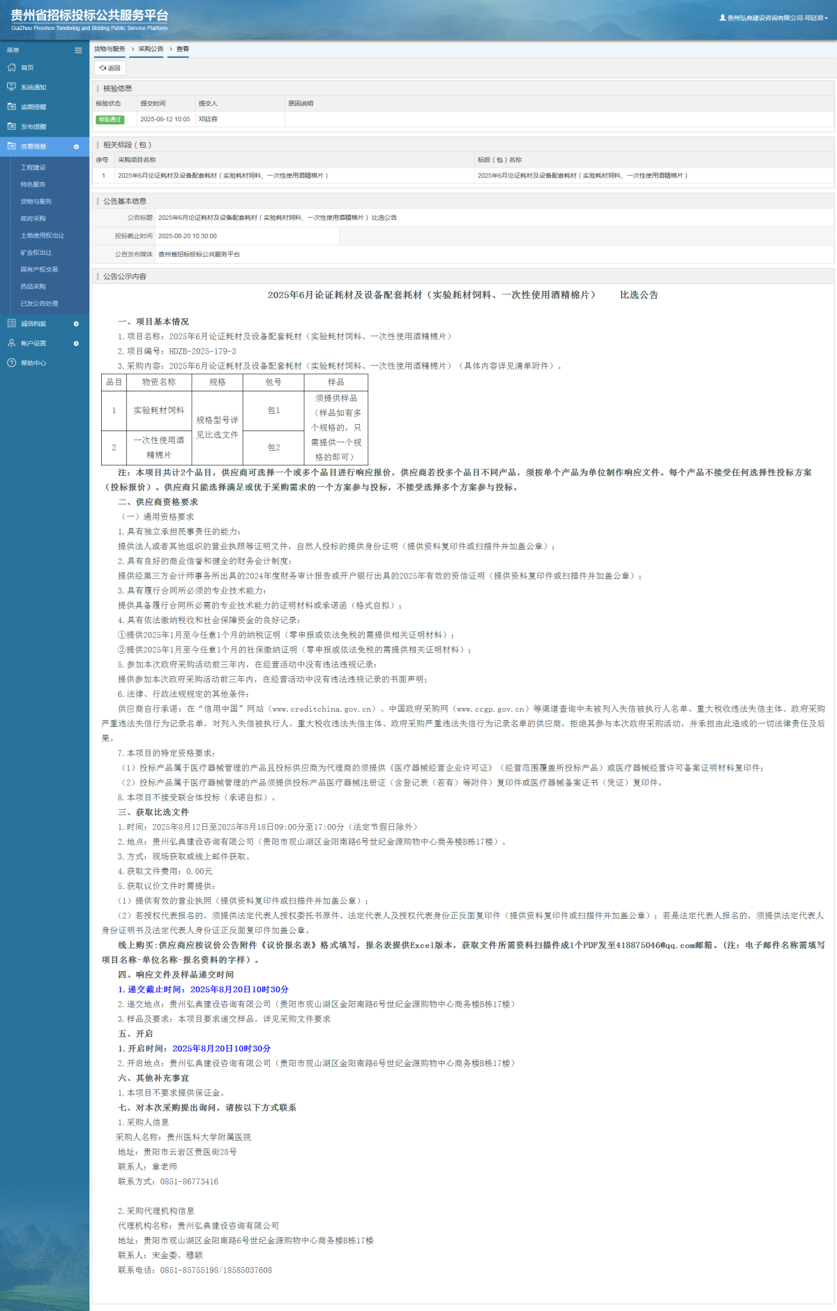 货物与服务项目采购公告查看 _ 贵州招标投标公共服务平台