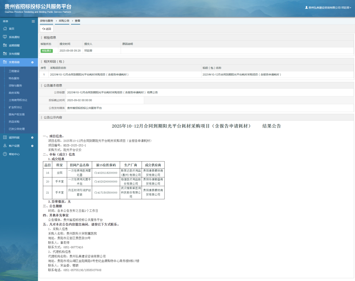 货物与服务项目采购公告查看 _ 贵州招标投标公共服务平台