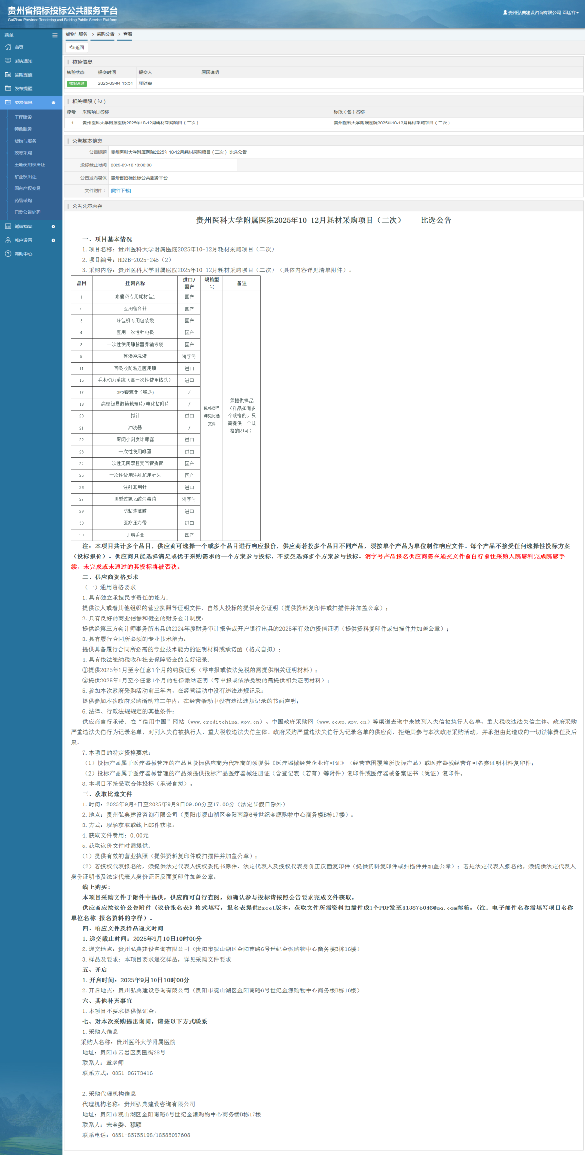 货物与服务项目采购公告查看 _ 贵州招标投标公共服务平台