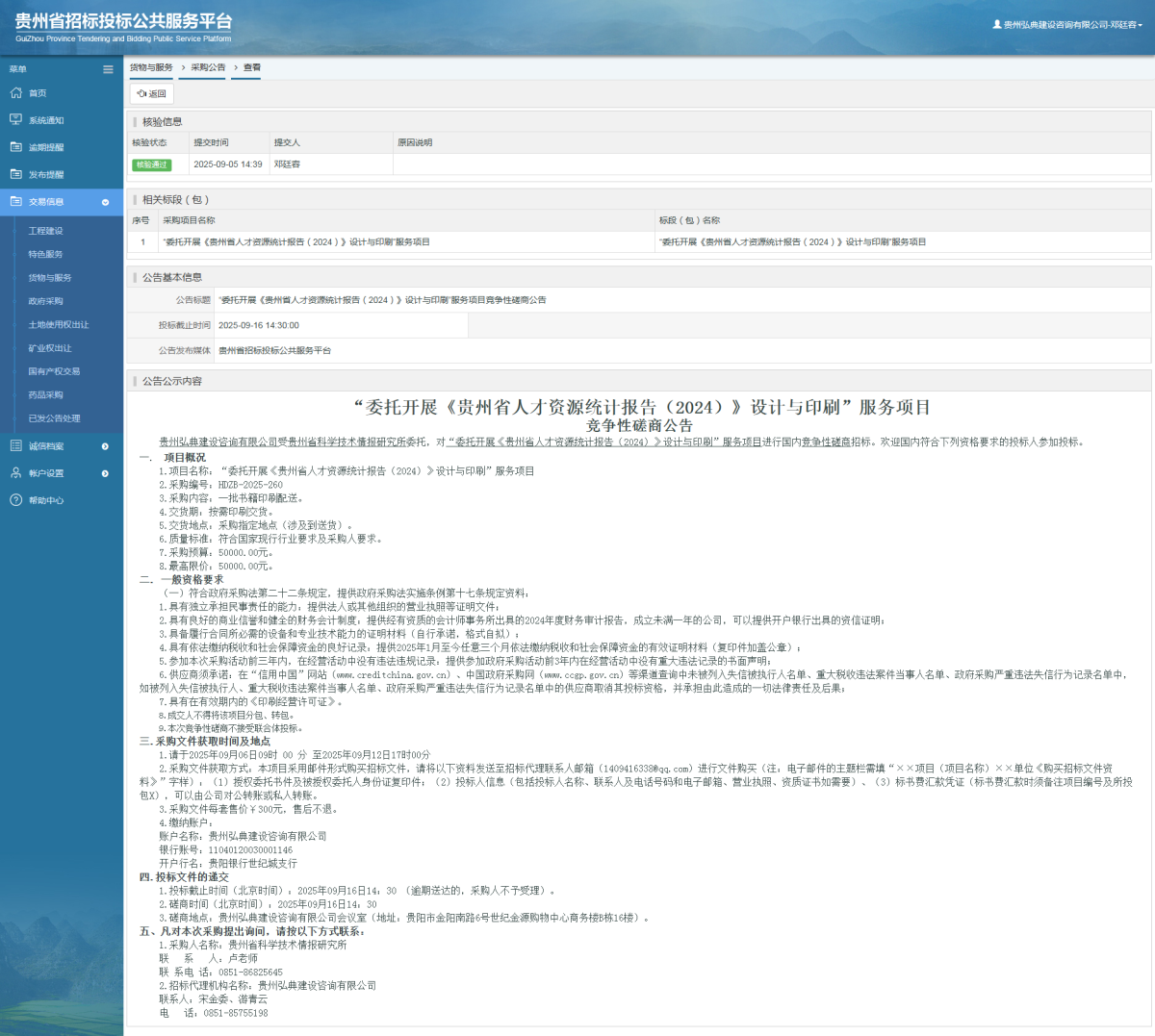 货物与服务项目采购公告查看 _ 贵州招标投标公共服务平台