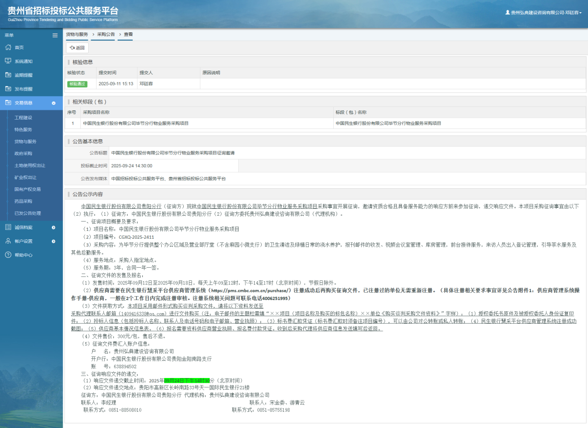 货物与服务项目采购公告查看 _ 贵州招标投标公共服务平台