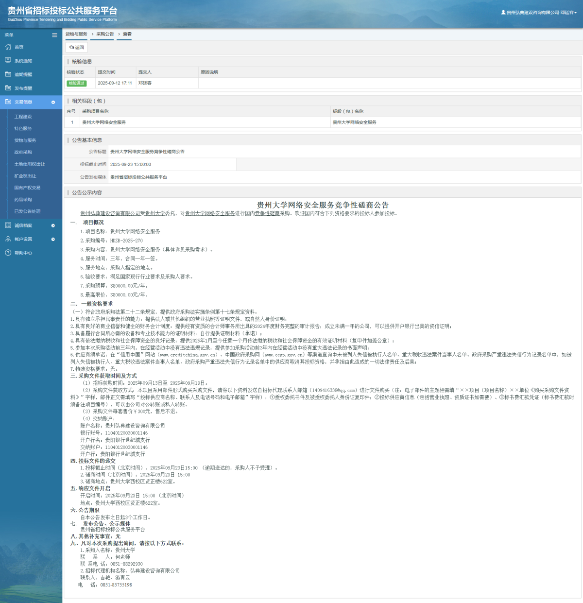 货物与服务项目采购公告查看 _ 贵州招标投标公共服务平台