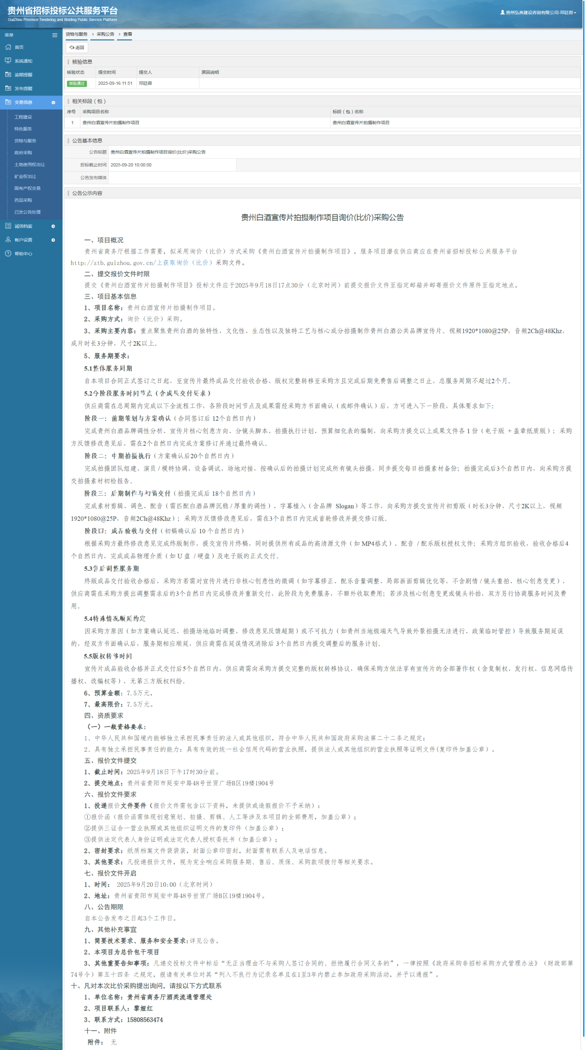 货物与服务项目采购公告查看 _ 贵州招标投标公共服务平台