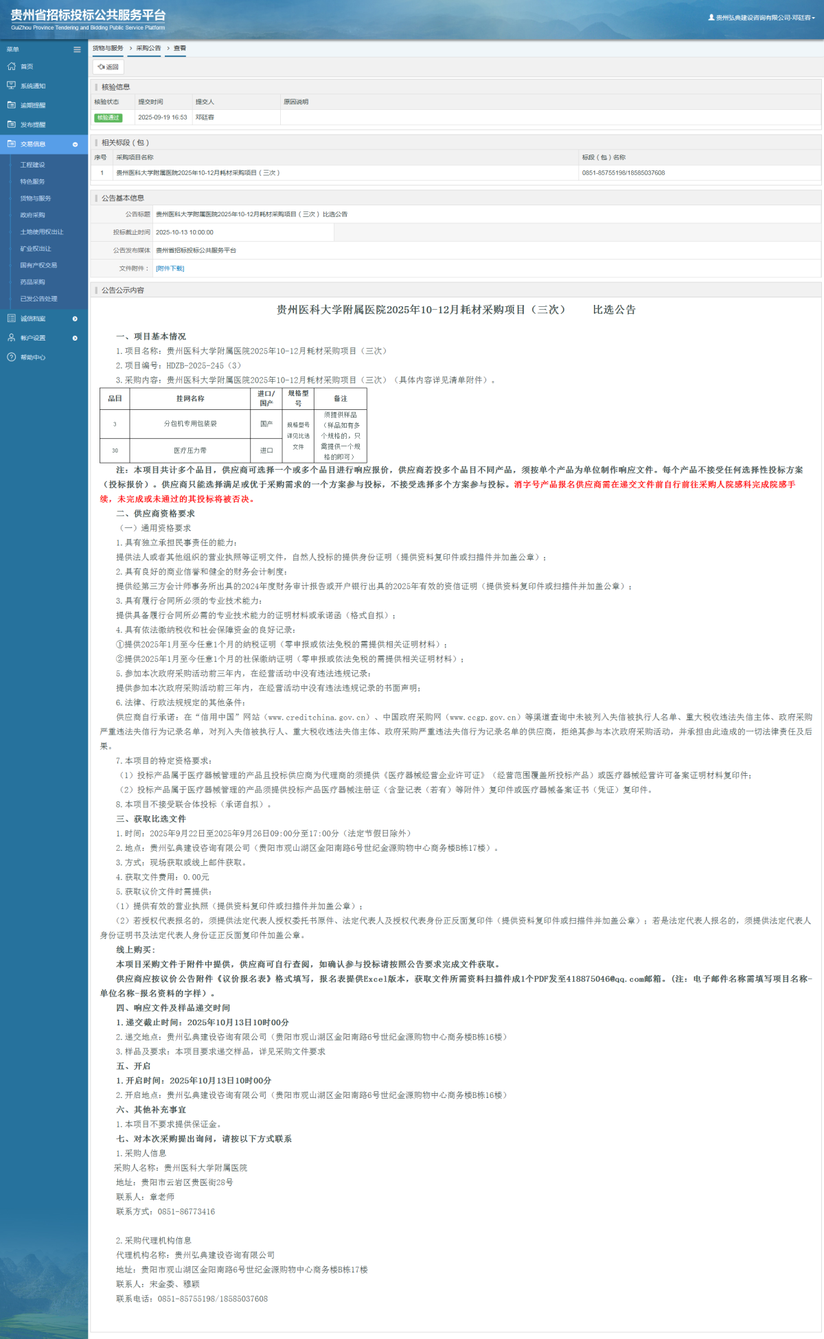 货物与服务项目采购公告查看 _ 贵州招标投标公共服务平台