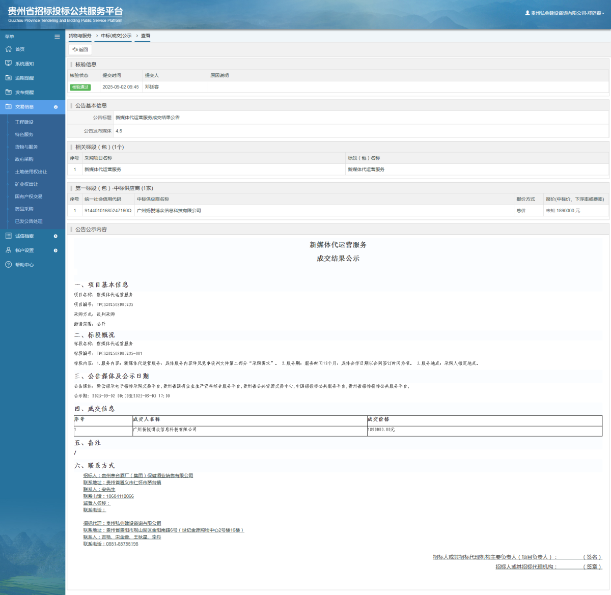 货物与服务项目中标公示查看 _ 贵州招标投标公共服务平台