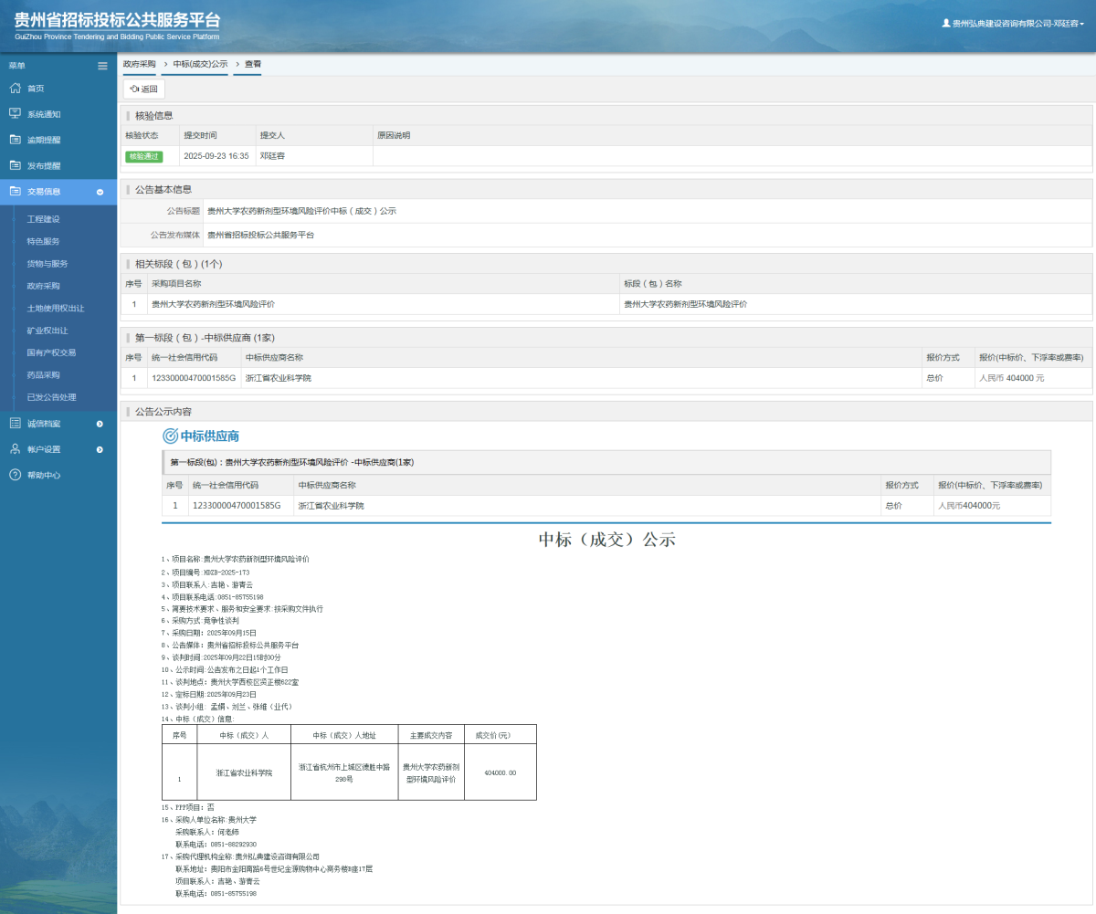 政府采购项目中标公示查看 _ 贵州招标投标公共服务平台