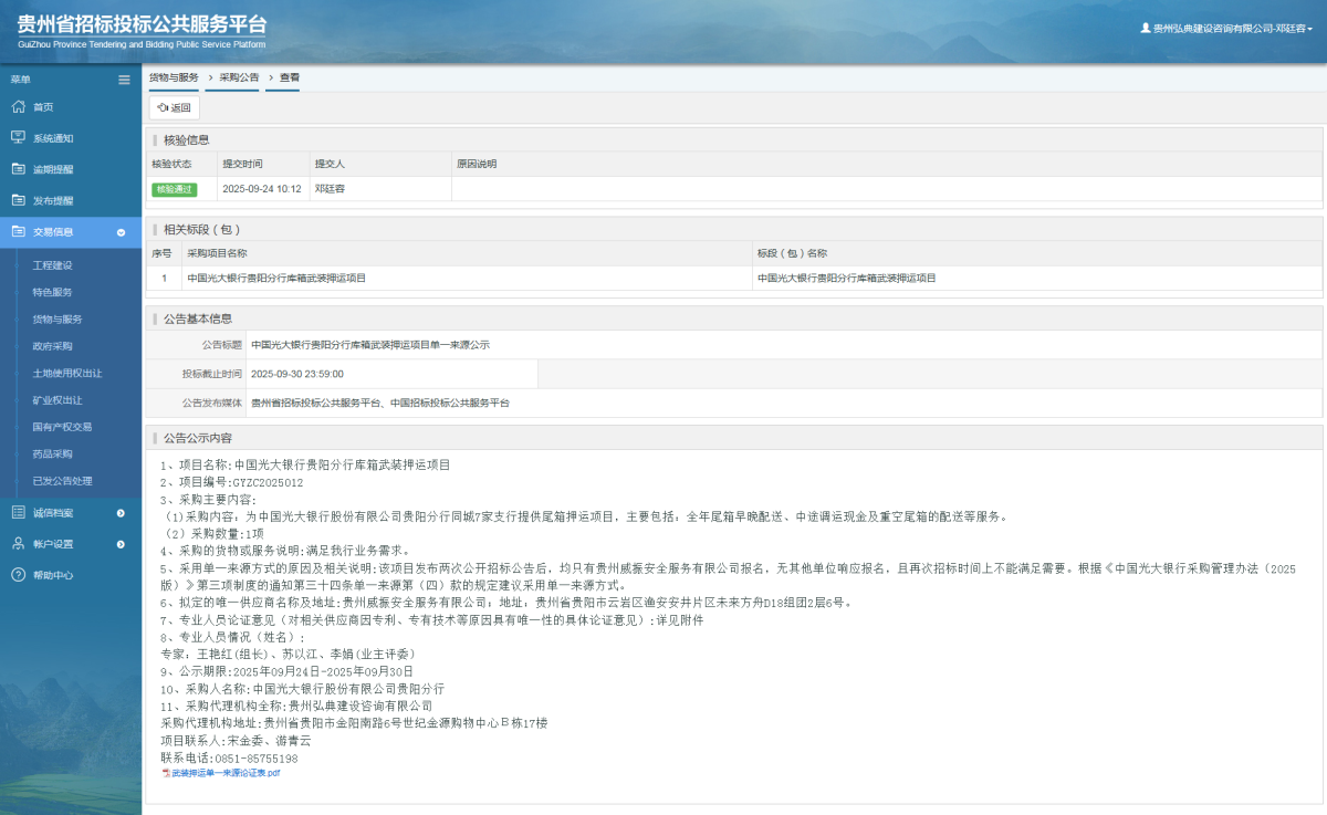 货物与服务项目采购公告查看 _ 贵州招标投标公共服务平台