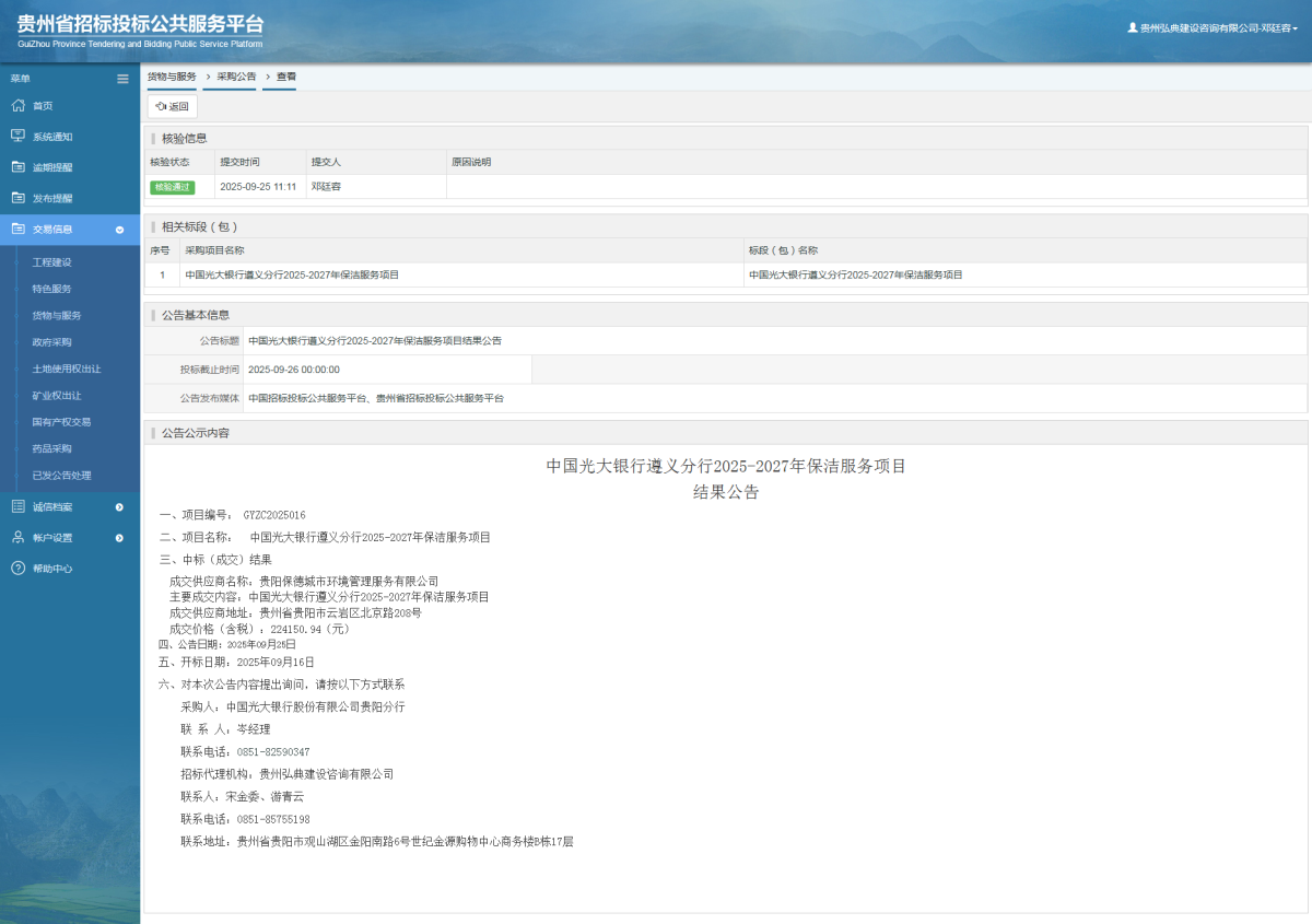 货物与服务项目采购公告查看 _ 贵州招标投标公共服务平台